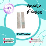 حرز امام جواد روی پوست آهو
