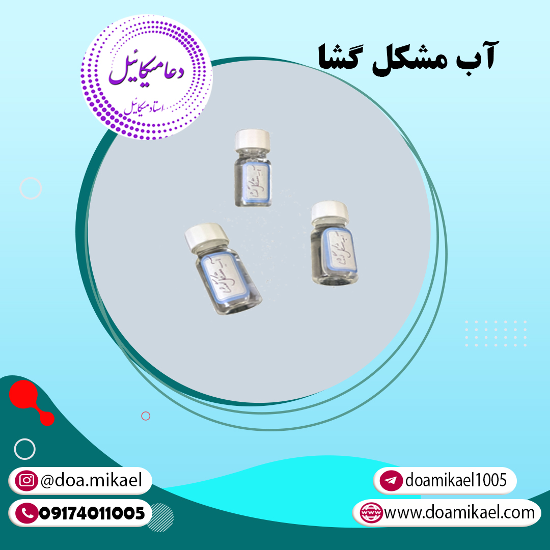 آب ، مشکل گشا آب مشکل گشا - تصویر 1