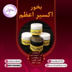 بخور اکسیر اعظم