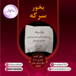 بخور سرکه