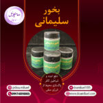 بخور سلیمانی