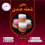بخور شعله هندی