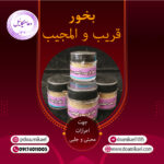 بخور قریب و المجیب