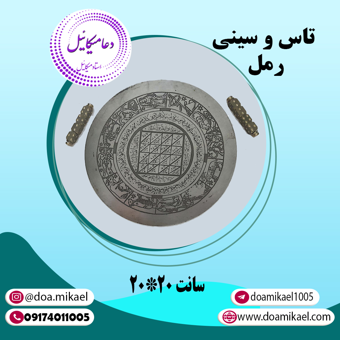 تاس و سینی رمل 20 سانتی