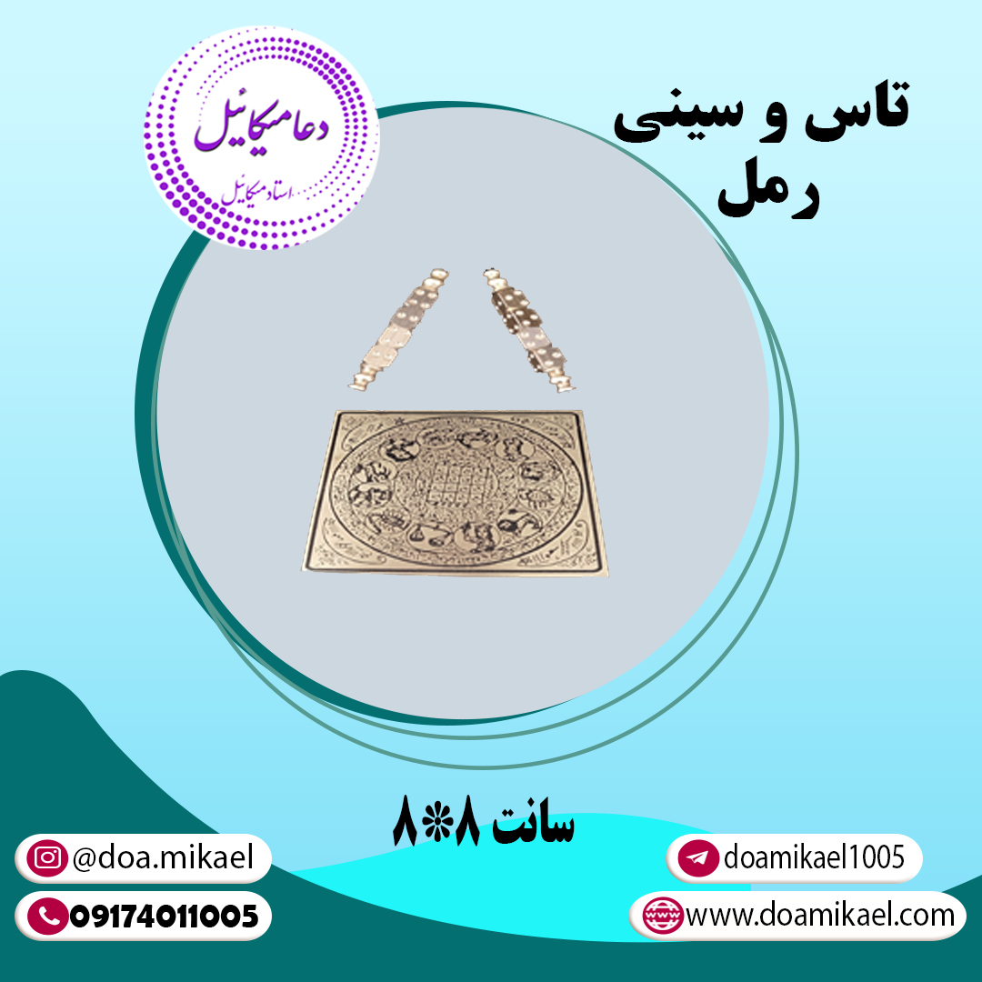 تاس و سینی رمل 8 تاس و سینی رمل 8 سانتی - تصویر 1