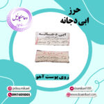حرز ابی دجانه روی پوست