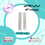 حرز ابی دجانه کبیر روی پوست آهو