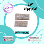 حرز امام جواد روی پوست