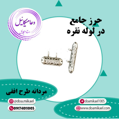 حرز جامع مردانه طرح افقی