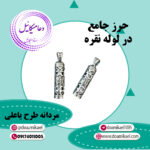 حرز جامع مردانه طرح یاعلی