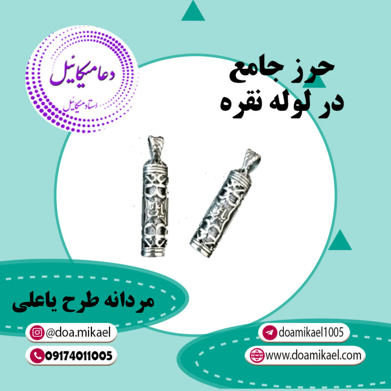 حرز جامع مردانه طرح یاعلی - تصویر 1