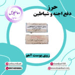 حرز دفع اجنه و شیاطین روی پوست