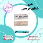 حرز شفای مریض روی پوست