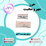 حرز مهر و محبت روی پوست