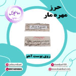 حرز مهره مار روی پوست