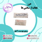 حرز نجات از سختی ها روی پوست