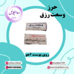 حرز وسعت رزق روی پوست