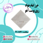 حرز امام جواد تابلویی 20 در 20 سانت