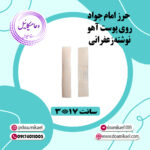 حرز امام جواد روی پوست آهو نوشته زعفرانی