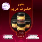 بخور حضرت مریم