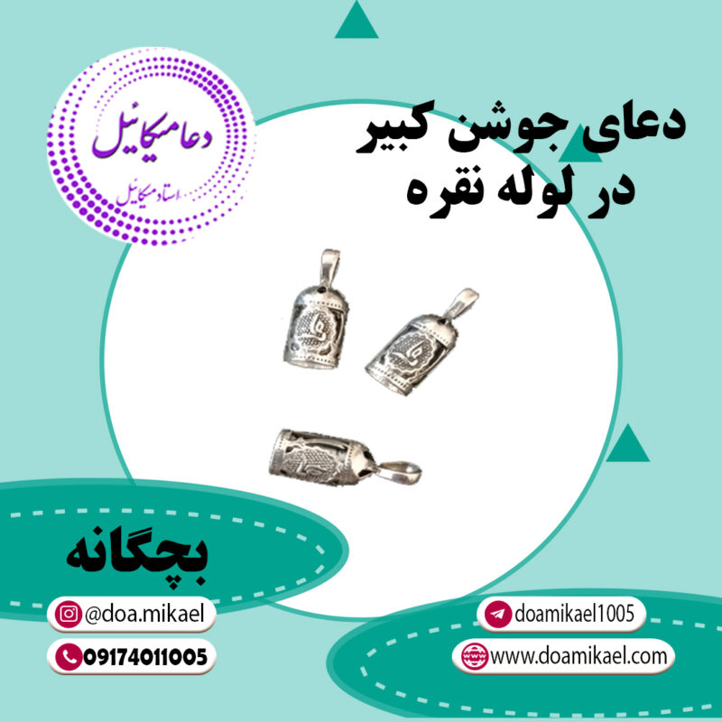 دعای جوشن کبیر بچگانه - تصویر 1