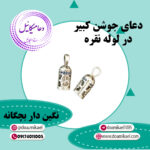 دعای جوشن کبیر بچگانه نگین دار