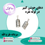 دعای جوشن کبیر مردانه طرح الله