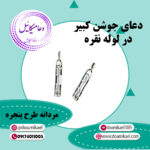 دعای جوشن کبیر مردانه طرح پنجره