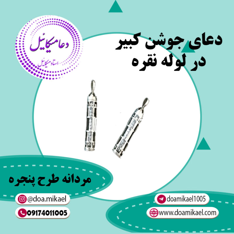 دعای جوشن کبیر مردانه طرح پنجره - تصویر 1