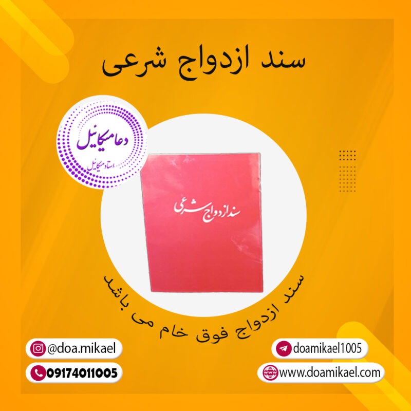 سند ازدواج شرعی خام - تصویر 1