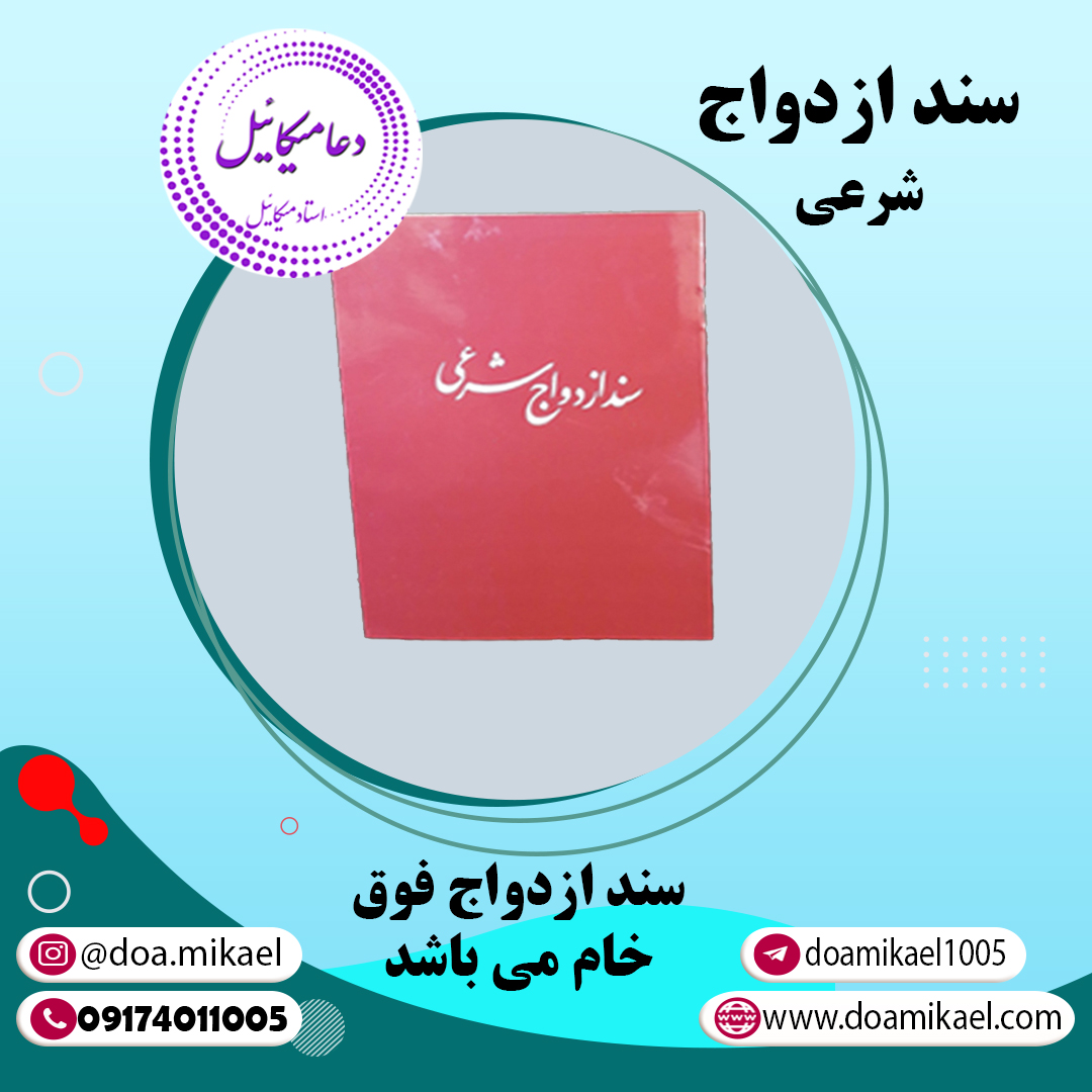 سند ازدواج شرعی خام سند ازدواج شرعی خام - تصویر 1