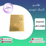 لوح فلزی آدمک تنومند