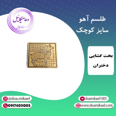 لوح فلزی آهو سایز کوچک