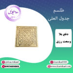 لوح فلزی جدول العلی