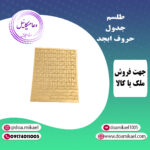 لوح فلزی جدول حروف ابجد