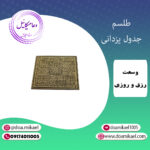 لوح فلزی جدول یزدانی