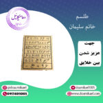 لوح فلزی خاتم سلیمان