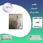 لوح فلزی خرسوار سایز بزرگ