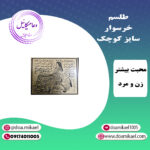 لوح فلزی خرسوار سایز کوچک