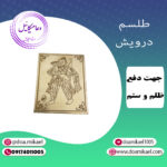 لوح فلزی درویش