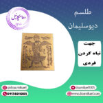 لوح فلزی دیو سلیمان