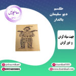 لوح فلزی دیو سلیمان بالدار