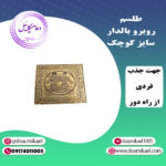 لوح فلزی روبرو بالدار سایز کوچک