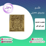 لوح فلزی روبروی محبتی
