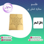لوح فلزی ستاره شش پر