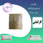 لوح فلزی شمشیر ذوالفقار سایز بزرگ