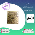 لوح فلزی شمشیر ذوالفقار سایز کوچک