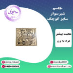لوح فلزی شیرسوار سایز کوچک