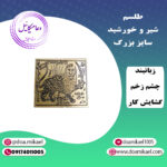 لوح فلزی شیر و خورشید سایز بزرگ