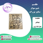 لوح فلزی شیرسوار سایز بزرگ